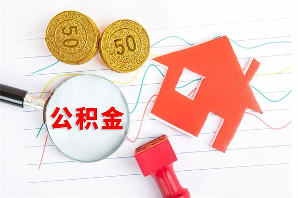 馆陶广安公积金提取代办（广安公积金提取审核要多久时间）