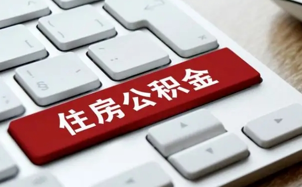 馆陶套公积金的最好办法（急需用钱提取公积金的方法）